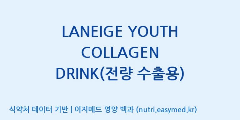 [(주)아모레퍼시픽] LANEIGE YOUTH COLLAGEN DRINK(전량 수출용) 효능, 성분 및 부작용 주의사항 완벽 정리