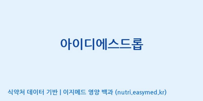 [고려제약(주)] 아이디에스드롭 효능, 성분 및 부작용 주의사항 완벽 정리