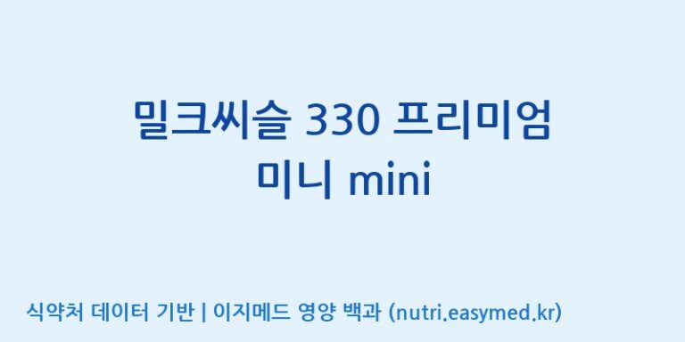 [일양약품(주)] 밀크씨슬 330 프리미엄 미니 mini 효능, 성분 및 부작용 주의사항 완벽 정리