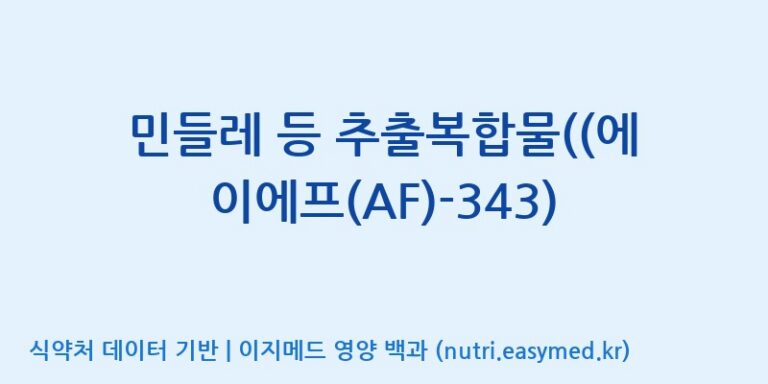 [(주)성균바이오텍] 민들레 등 추출복합물((에이에프(AF)-343) 효능, 성분 및 부작용 주의사항 완벽 정리