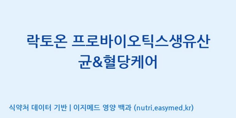 [에스케이내추럴팜(주)] 락토온 프로바이오틱스생유산균&혈당케어 효능, 성분 및 부작용 주의사항 완벽 정리