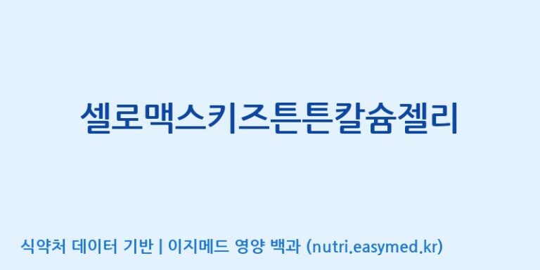 [코스맥스바이오(주)] 셀로맥스키즈튼튼칼슘젤리 효능, 성분 및 부작용 주의사항 완벽 정리