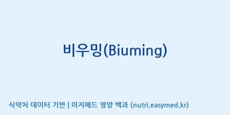 [코스맥스바이오(주)] 비우밍(Biuming) 효능, 성분 및 부작용 주의사항 완벽 정리