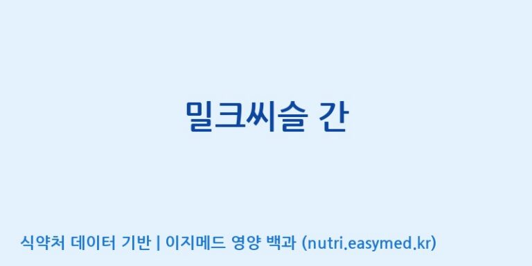 [코스맥스바이오(주)] 밀크씨슬 간 효능, 성분 및 부작용 주의사항 완벽 정리
