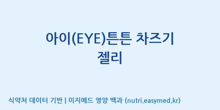 [코스맥스바이오(주)] 아이(EYE)튼튼 차즈기 젤리 효능, 성분 및 부작용 주의사항 완벽 정리