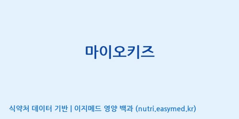 [코스맥스바이오(주)] 마이오키즈 효능, 성분 및 부작용 주의사항 완벽 정리