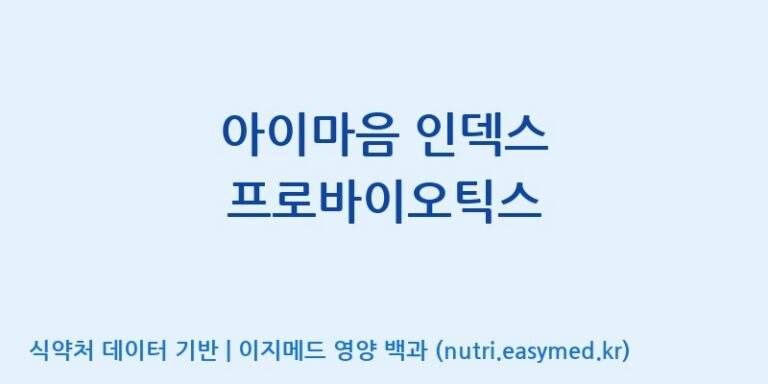 [코스맥스바이오(주)] 아이마음 인덱스 프로바이오틱스 효능, 성분 및 부작용 주의사항 완벽 정리