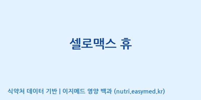 [(주)네이처텍] 셀로맥스 휴 효능, 성분 및 부작용 주의사항 완벽 정리