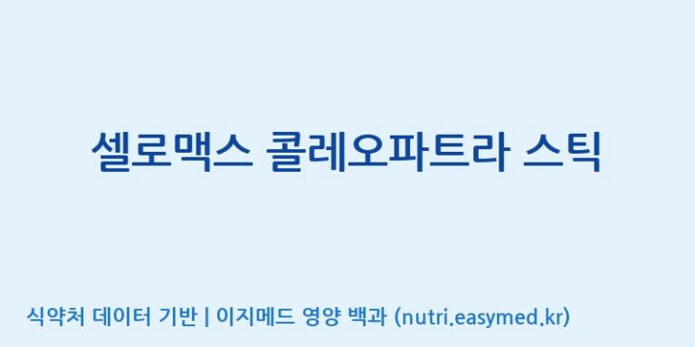 [(주)네이처텍] 셀로맥스 콜레오파트라 스틱 효능, 성분 및 부작용 주의사항 완벽 정리