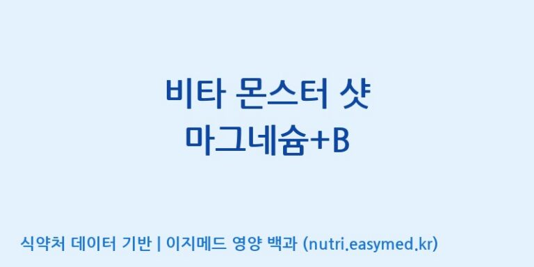 [(주)네이처텍] 비타 몬스터 샷 마그네슘+B 효능, 성분 및 부작용 주의사항 완벽 정리