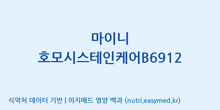 [(주)서흥] 마이니 호모시스테인케어B6912 효능, 성분 및 부작용 주의사항 완벽 정리