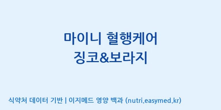[(주)서흥] 마이니 혈행케어 징코&보라지 효능, 성분 및 부작용 주의사항 완벽 정리