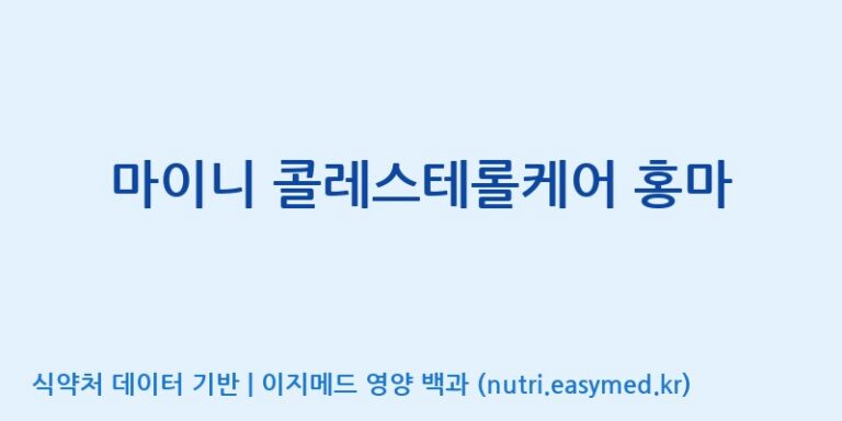 [(주)서흥] 마이니 콜레스테롤케어 홍마 효능, 성분 및 부작용 주의사항 완벽 정리