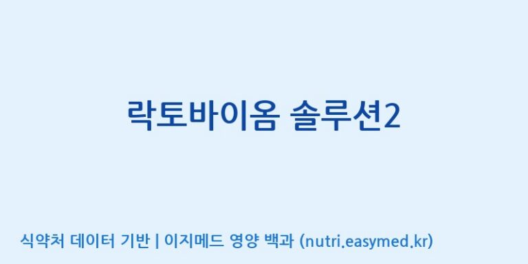 [(주)서흥] 락토바이옴 솔루션2 효능, 성분 및 부작용 주의사항 완벽 정리