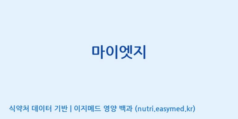 [(주)서흥] 마이엣지 효능, 성분 및 부작용 주의사항 완벽 정리