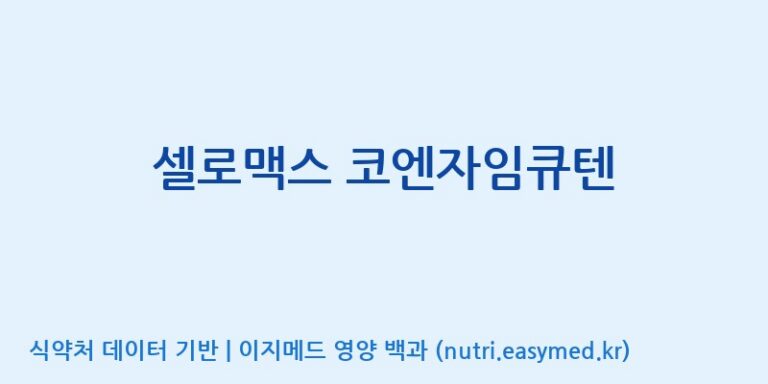 [(주)서흥] 셀로맥스 코엔자임큐텐 효능, 성분 및 부작용 주의사항 완벽 정리