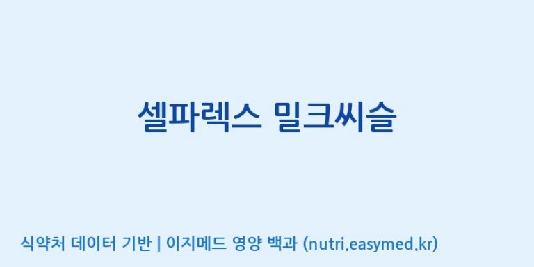 [(주)서흥] 셀파렉스 밀크씨슬 효능, 성분 및 부작용 주의사항 완벽 정리
