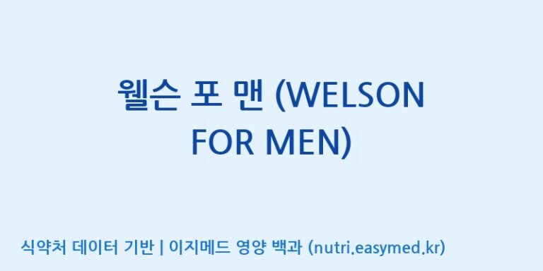 [(주)한국씨엔에스팜] 웰슨 포 맨 (WELSON FOR MEN) 효능, 성분 및 부작용 주의사항 완벽 정리