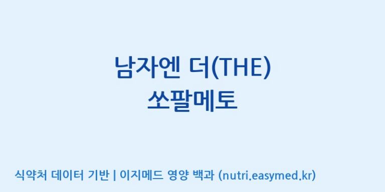 [(주)한국씨엔에스팜] 남자엔 더(THE) 쏘팔메토 효능, 성분 및 부작용 주의사항 완벽 정리