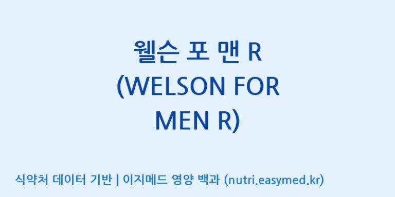 [(주)한국씨엔에스팜] 웰슨 포 맨 R (WELSON FOR MEN R) 효능, 성분 및 부작용 주의사항 완벽 정리