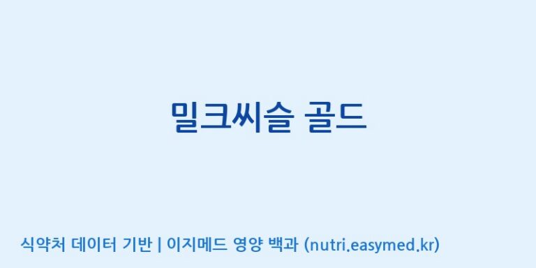 [주식회사 노바렉스] 밀크씨슬 골드 효능, 성분 및 부작용 주의사항 완벽 정리