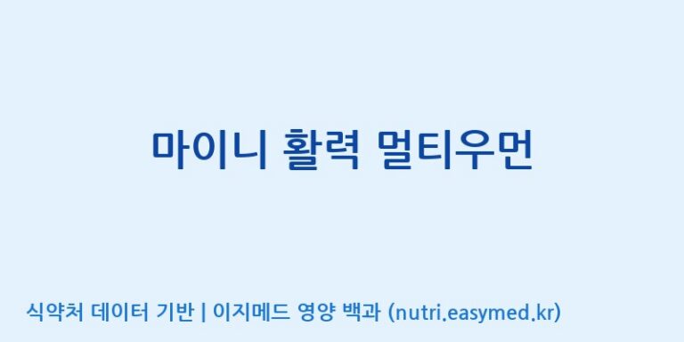 [주식회사 노바렉스] 마이니 활력 멀티우먼 효능, 성분 및 부작용 주의사항 완벽 정리