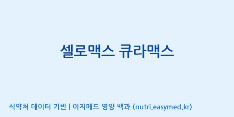 [주식회사 노바렉스] 셀로맥스 큐라맥스 효능, 성분 및 부작용 주의사항 완벽 정리