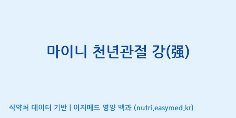 [주식회사 노바렉스] 마이니 천년관절 강(强) 효능, 성분 및 부작용 주의사항 완벽 정리