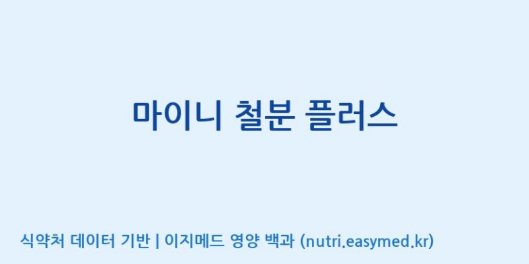 [주식회사 노바렉스] 마이니 철분 플러스 효능, 성분 및 부작용 주의사항 완벽 정리