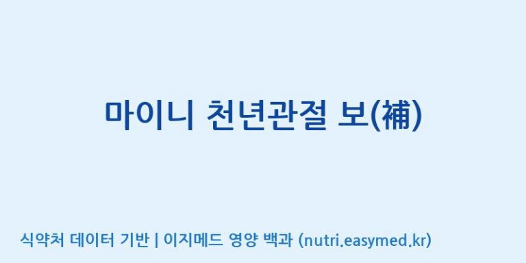 [주식회사 노바렉스] 마이니 천년관절 보(補) 효능, 성분 및 부작용 주의사항 완벽 정리