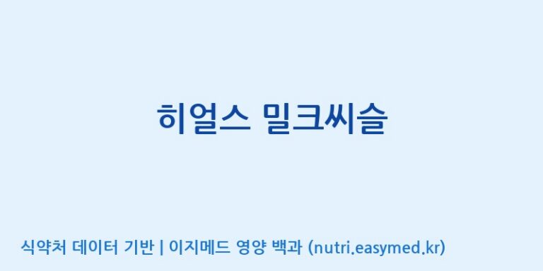 [주식회사 노바렉스] 히얼스 밀크씨슬 효능, 성분 및 부작용 주의사항 완벽 정리