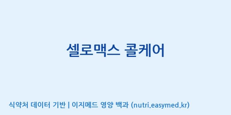 [주식회사 노바렉스] 셀로맥스 콜케어 효능, 성분 및 부작용 주의사항 완벽 정리