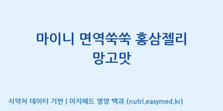 [주식회사 노바렉스] 마이니 면역쑥쑥 홍삼젤리 망고맛 효능, 성분 및 부작용 주의사항 완벽 정리