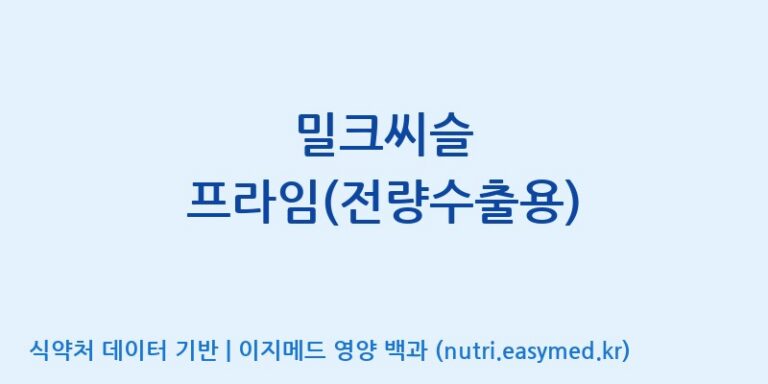[주식회사 노바렉스] 밀크씨슬 프라임(전량수출용) 효능, 성분 및 부작용 주의사항 완벽 정리