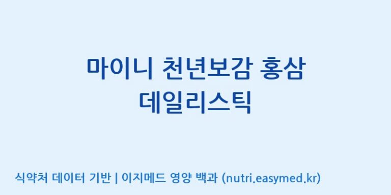 [주식회사 노바렉스] 마이니 천년보감 홍삼 데일리스틱 효능, 성분 및 부작용 주의사항 완벽 정리