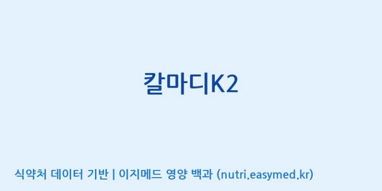 [주식회사 노바렉스] 칼마디K2 효능, 성분 및 부작용 주의사항 완벽 정리