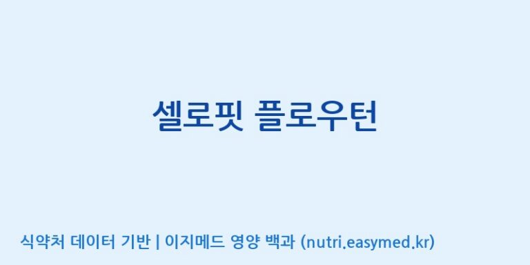 [주식회사 노바렉스] 셀로핏 플로우턴 효능, 성분 및 부작용 주의사항 완벽 정리