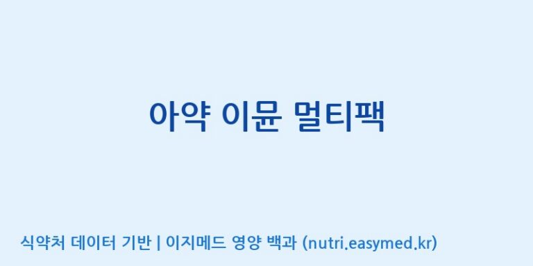 [주식회사 노바렉스] 아약 이뮨 멀티팩 효능, 성분 및 부작용 주의사항 완벽 정리