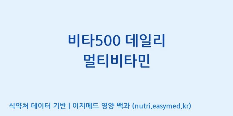 [주식회사 노바렉스] 비타500 데일리 멀티비타민 효능, 성분 및 부작용 주의사항 완벽 정리