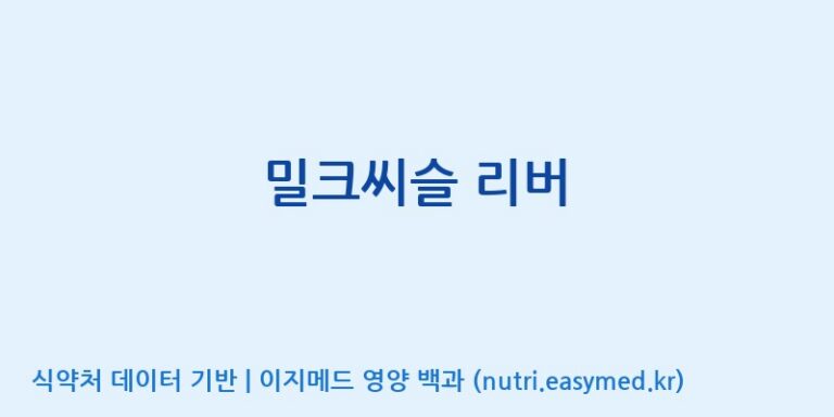 [주식회사 노바렉스] 밀크씨슬 리버 효능, 성분 및 부작용 주의사항 완벽 정리