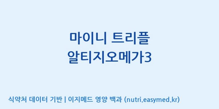 [광동헬스바이오(주) 2공장] 마이니 트리플 알티지오메가3 효능, 성분 및 부작용 주의사항 완벽 정리