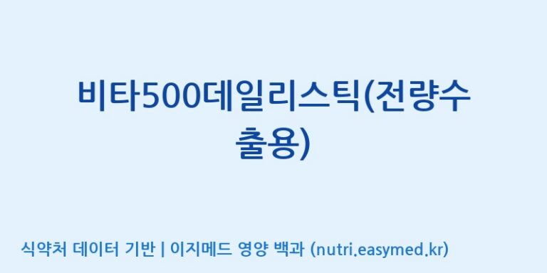 [광동헬스바이오(주) 2공장] 비타500데일리스틱(전량수출용) 효능, 성분 및 부작용 주의사항 완벽 정리