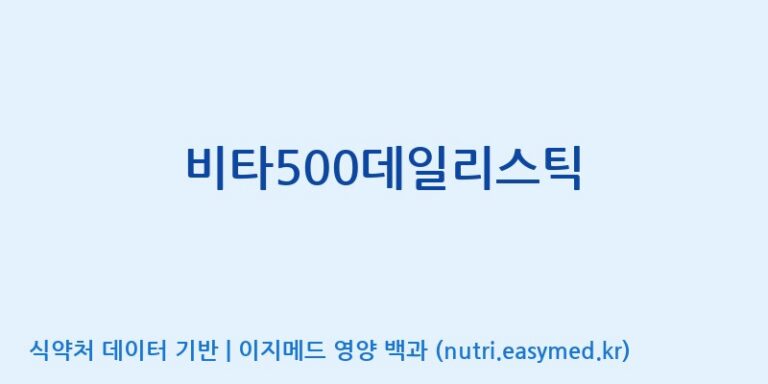 [광동헬스바이오(주) 2공장] 비타500데일리스틱 효능, 성분 및 부작용 주의사항 완벽 정리