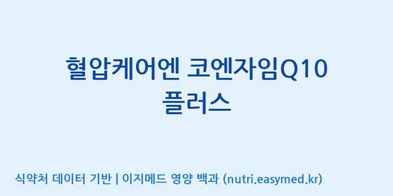 [광동헬스바이오(주) 2공장] 혈압케어엔 코엔자임Q10 플러스 효능, 성분 및 부작용 주의사항 완벽 정리