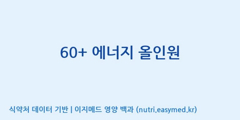 [광동헬스바이오(주) 2공장] 60+ 에너지 올인원 효능, 성분 및 부작용 주의사항 완벽 정리