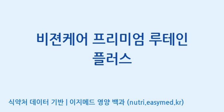 [엠에스바이오텍(주)] 비젼케어 프리미엄 루테인 플러스 효능, 성분 및 부작용 주의사항 완벽 정리