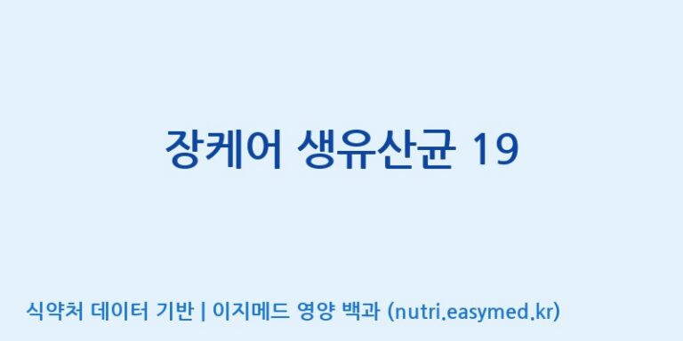 [엠에스바이오텍(주)] 장케어 생유산균 19 효능, 성분 및 부작용 주의사항 완벽 정리