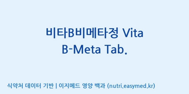 [엠에스바이오텍(주)] 비타B비메타정 Vita B-Meta Tab. 효능, 성분 및 부작용 주의사항 완벽 정리