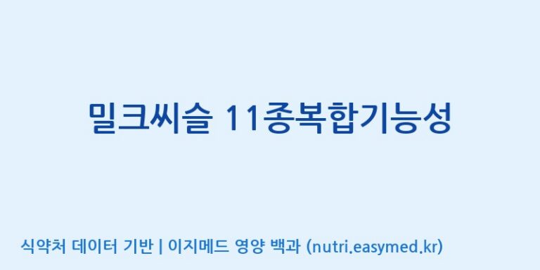[엠에스바이오텍(주)] 밀크씨슬 11종복합기능성 효능, 성분 및 부작용 주의사항 완벽 정리