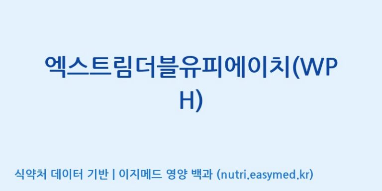 [엠에스바이오텍(주)] 엑스트림더블유피에이치(WPH) 효능, 성분 및 부작용 주의사항 완벽 정리